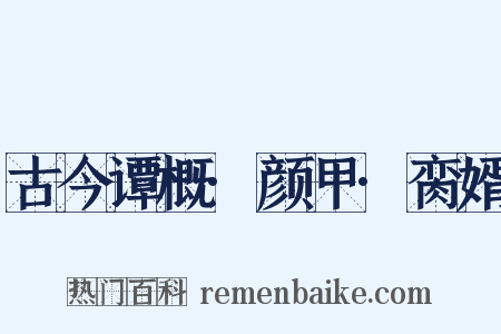 古今谭概·颜甲·脔婿是什么意思的图片